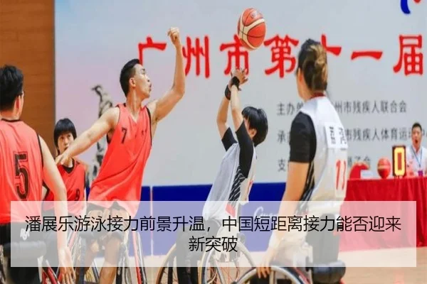 潘展乐游泳接力前景升温，中国短距离接力能否迎来新突破